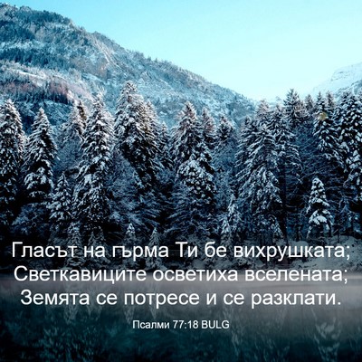 Picture 03 - Псалми 77:18 BULG - Гласът на гърма Ти бе - Bible Verse Picture