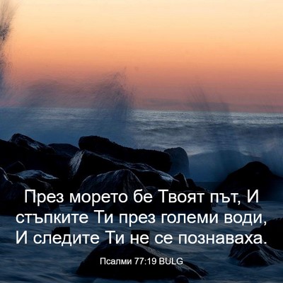 Picture 03 - Псалми 77:19 BULG - През морето бе Твоят път, И - Bible Verse Picture