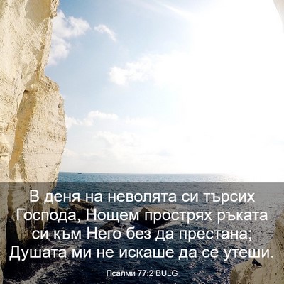 Picture 03 - Псалми 77:2 BULG - В деня на неволята си - Bible Verse Picture