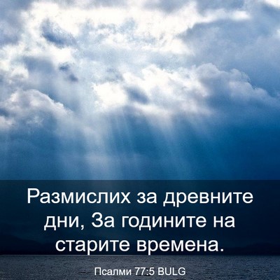 Picture 03 - Псалми 77:5 BULG - Размислих за древните дни, - Bible Verse Picture