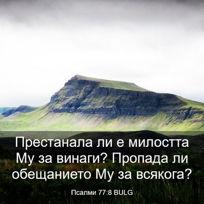 Picture 03 - Псалми 77:8 BULG - Престанала ли е милостта - Bible Verse Picture