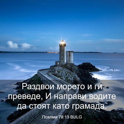 Picture 03 - Псалми 78:13 BULG - Раздвои морето и ги - Bible Verse Picture
