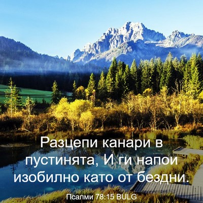 Picture 03 - Псалми 78:15 BULG - Разцепи канари в - Bible Verse Picture