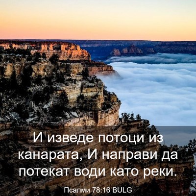 Picture 03 - Псалми 78:16 BULG - И изведе потоци из - Bible Verse Picture