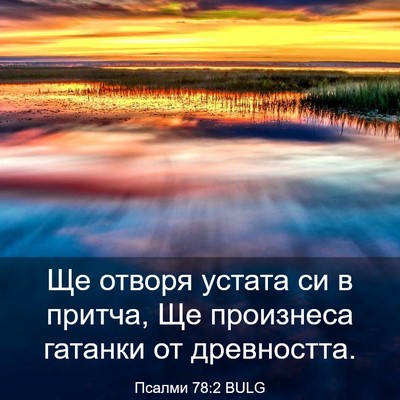 Picture 03 - Псалми 78:2 BULG - Ще отворя устата си в - Bible Verse Picture