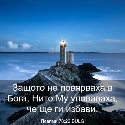 Picture 03 - Псалми 78:22 BULG - Защото не повярваха в Бога, - Bible Verse Picture