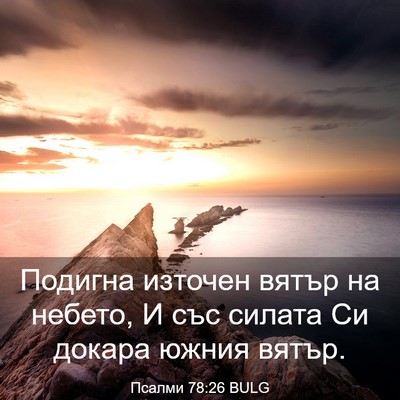 Picture 03 - Псалми 78:26 BULG - Подигна източен вятър на - Bible Verse Picture