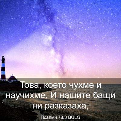 Picture 03 - Псалми 78:3 BULG - Това, което чухме и - Bible Verse Picture