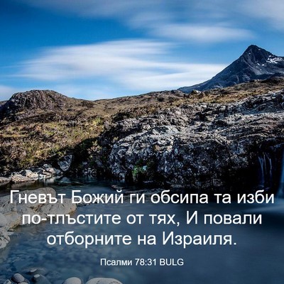 Picture 03 - Псалми 78:31 BULG - Гневът Божий ги обсипа та - Bible Verse Picture