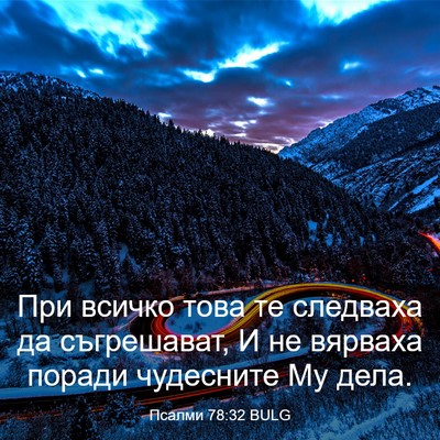 Picture 03 - Псалми 78:32 BULG - При всичко това те - Bible Verse Picture