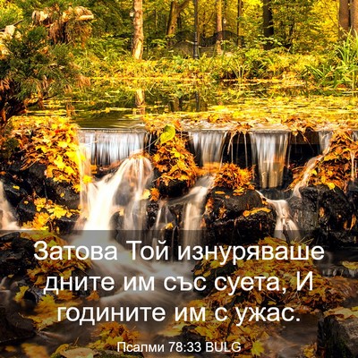 Picture 03 - Псалми 78:33 BULG - Затова Той изнуряваше - Bible Verse Picture
