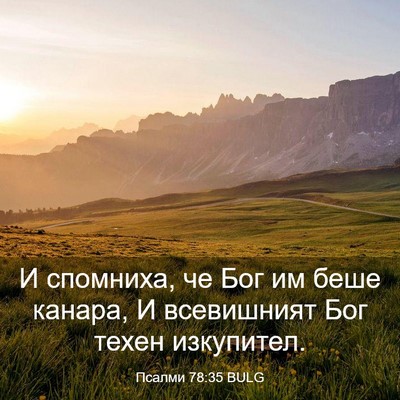 Picture 03 - Псалми 78:35 BULG - И спомниха, че Бог им беше - Bible Verse Picture