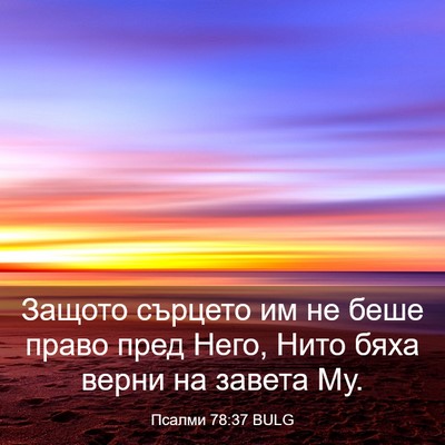 Picture 03 - Псалми 78:37 BULG - Защото сърцето им не беше - Bible Verse Picture