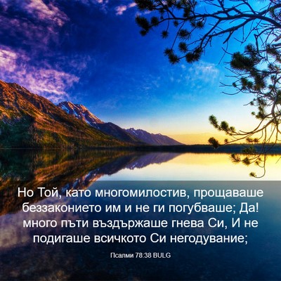 Picture 03 - Псалми 78:38 BULG - Но Той, като многомилостив, - Bible Verse Picture