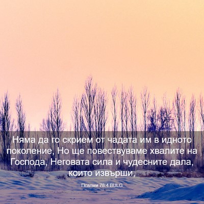 Picture 03 - Псалми 78:4 BULG - Няма да го скрием от чадата - Bible Verse Picture