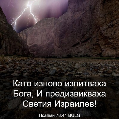 Picture 03 - Псалми 78:41 BULG - Като изново изпитваха - Bible Verse Picture