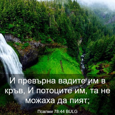 Picture 03 - Псалми 78:44 BULG - И превърна вадите им в - Bible Verse Picture