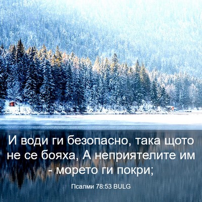Picture 03 - Псалми 78:53 BULG - И води ги безопасно, така - Bible Verse Picture