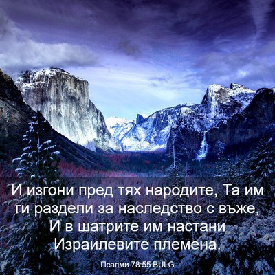Picture 03 - Псалми 78:55 BULG - И изгони пред тях народите, - Bible Verse Picture