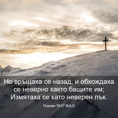 Picture 03 - Псалми 78:57 BULG - Но връщаха се назад, и - Bible Verse Picture