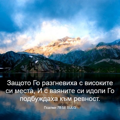 Picture 03 - Псалми 78:58 BULG - Защото Го разгневиха с - Bible Verse Picture