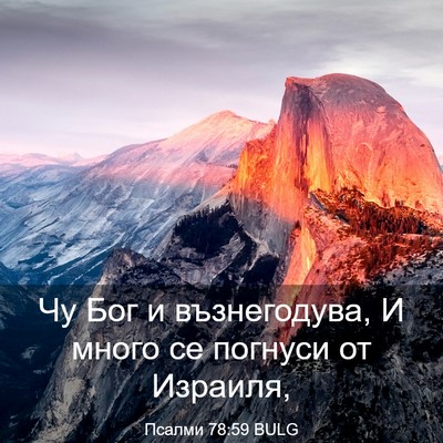 Picture 03 - Псалми 78:59 BULG - Чу Бог и възнегодува, И - Bible Verse Picture