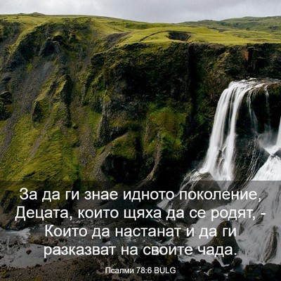 Picture 03 - Псалми 78:6 BULG - За да ги знае идното - Bible Verse Picture