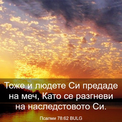 Picture 03 - Псалми 78:62 BULG - Тоже и людете Си предаде на - Bible Verse Picture