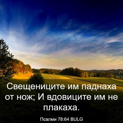 Picture 03 - Псалми 78:64 BULG - Свещениците им паднаха от - Bible Verse Picture
