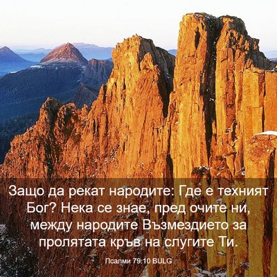 Picture 03 - Псалми 79:10 BULG - Защо да рекат народите: Где - Bible Verse Picture