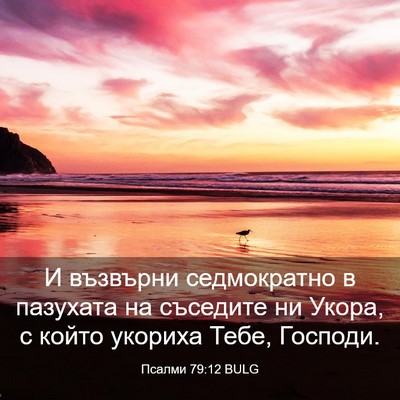 Picture 03 - Псалми 79:12 BULG - И възвърни седмократно в - Bible Verse Picture