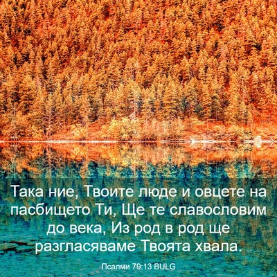 Picture 03 - Псалми 79:13 BULG - Така ние, Твоите люде и - Bible Verse Picture