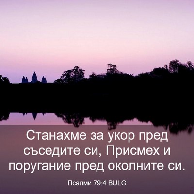 Picture 03 - Псалми 79:4 BULG - Станахме за укор пред - Bible Verse Picture