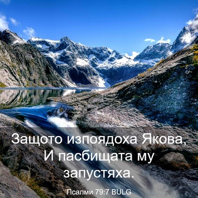 Picture 03 - Псалми 79:7 BULG - Защото изпоядоха Якова, И - Bible Verse Picture