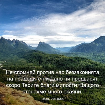 Picture 03 - Псалми 79:8 BULG - Не спомняй против нас - Bible Verse Picture