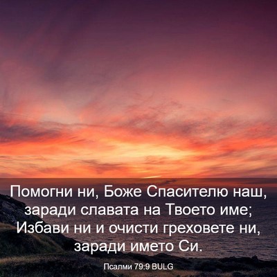 Picture 03 - Псалми 79:9 BULG - Помогни ни, Боже Спасителю - Bible Verse Picture