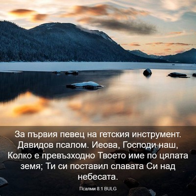 Picture 03 - Псалми 8:1 BULG - За първия певец на гетския - Bible Verse Picture
