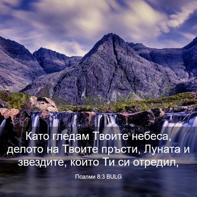 Picture 03 - Псалми 8:3 BULG - Като гледам Твоите небеса, - Bible Verse Picture