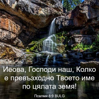 Picture 03 - Псалми 8:9 BULG - Иеова, Господи наш, Колко е - Bible Verse Picture