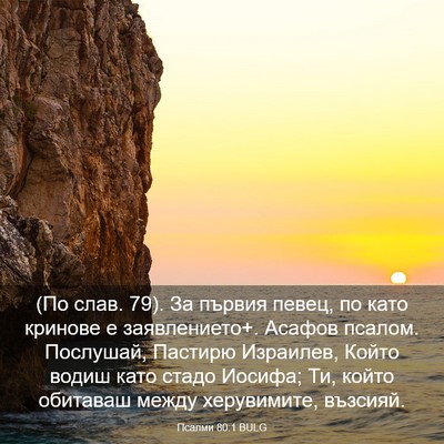 Picture 03 - Псалми 80:1 BULG - (По слав. 79). За първия - Bible Verse Picture