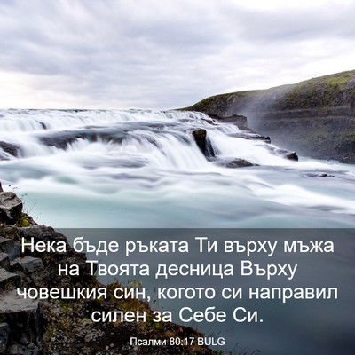 Picture 03 - Псалми 80:17 BULG - Нека бъде ръката Ти върху - Bible Verse Picture