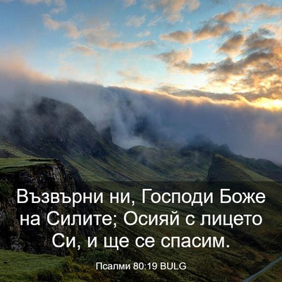 Picture 03 - Псалми 80:19 BULG - Възвърни ни, Господи Боже - Bible Verse Picture