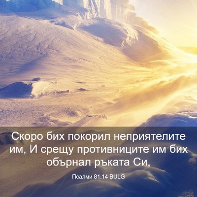 Picture 03 - Псалми 81:14 BULG - Скоро бих покорил - Bible Verse Picture
