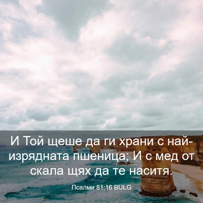 Picture 03 - Псалми 81:16 BULG - И Той щеше да ги храни с - Bible Verse Picture