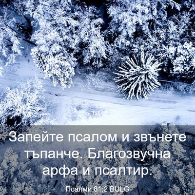 Picture 03 - Псалми 81:2 BULG - Запейте псалом и звънете - Bible Verse Picture