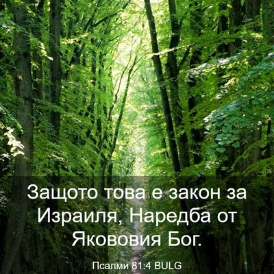 Picture 03 - Псалми 81:4 BULG - Защото това е закон за - Bible Verse Picture
