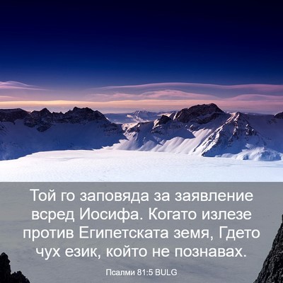 Picture 03 - Псалми 81:5 BULG - Той го заповяда за - Bible Verse Picture