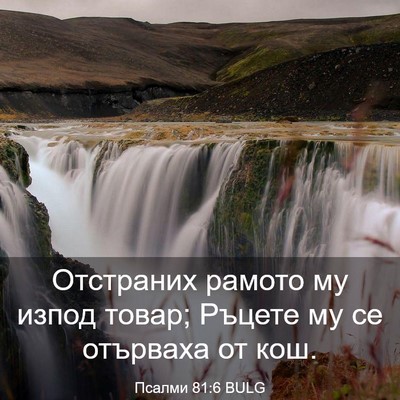 Picture 03 - Псалми 81:6 BULG - Отстраних рамото му изпод - Bible Verse Picture