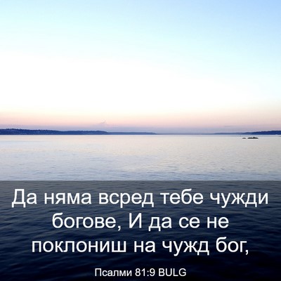 Picture 03 - Псалми 81:9 BULG - Да няма всред тебе чужди - Bible Verse Picture