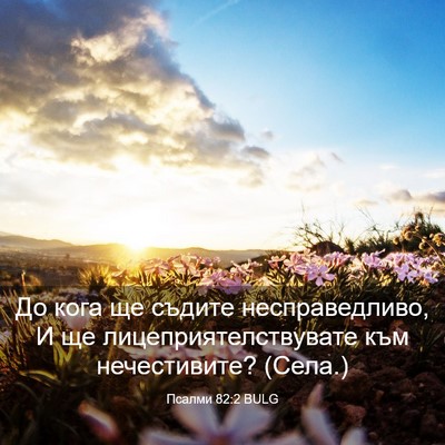 Picture 03 - Псалми 82:2 BULG - До кога ще съдите - Bible Verse Picture